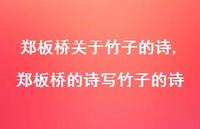 郑板桥的诗写竹子的诗【100句文案精选】 郑板桥的诗写竹子的诗【100句文案精选】