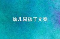 幼儿园孩子文案【100句精选短句合集】