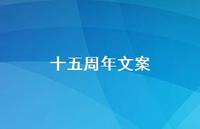 十五周年文案49句汇总 十五周年文案49句汇总