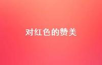 对红色的赞美65句汇总 对红色的赞美65句汇总