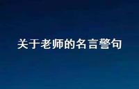 关于老师的名言警句75句汇总