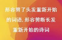 形容剪断长发重新开始的诗词(100句)