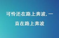 一直在路上奔波(100句) 一直在路上奔波(100句)