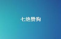 七绝赞狗(精选41句) 七绝赞狗(精选41句)