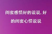 好的闺蜜心情说说(100句) 好的闺蜜心情说说(100句)
