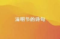 清明节的诗句51句汇总 清明节的诗句51句汇总