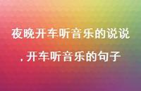开车听音乐的句子【100句文案】 开车听音乐的句子【100句文案】