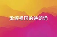 歌颂祖国的诗朗诵59句汇总 歌颂祖国的诗朗诵59句汇总