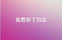 我想你了日志60句汇总 我想你了日志60句汇总