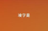 凌字是(精选37句)