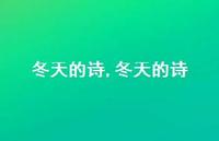 冬天的诗【100句文案精选】 冬天的诗【100句文案精选】