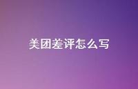 美团差评怎么写【100句精选短句合集】 美团差评怎么写【100句精选短句合集】