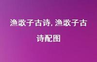 渔歌子古诗配图【100句文案精选】 渔歌子古诗配图【100句文案精选】