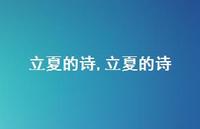 立夏的诗【精品文案100句】