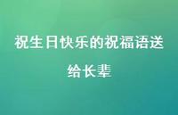 祝生日快乐的祝福语送给长辈合集69句精选