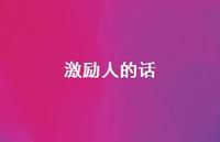 激励人的话49句汇总 激励人的话49句汇总
