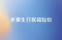 老婆生日祝福短信38句汇总 老婆生日祝福短信38句汇总