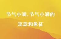 节气小满的寓意和象征【精品文案100句】