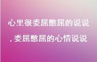 委屈憋屈的心情说说(100句) 委屈憋屈的心情说说(100句)