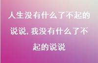 我没有什么了不起的说说(100句) 我没有什么了不起的说说(100句)