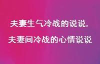 夫妻间冷战的心情说说【精选100句】