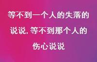 等不到那个人的伤心说说【100句文案】 等不到那个人的伤心说说【100句文案】