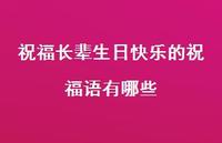 祝福长辈生日快乐的祝福语有哪些合集55句精选 祝福长辈生日快乐的祝福语有哪些合集55句精选
