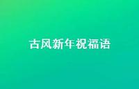 古风新年祝福语合集72句精选 古风新年祝福语合集72句精选