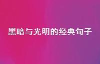 黑暗与光明的经典句子47句汇总 黑暗与光明的经典句子47句汇总