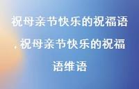 祝母亲节快乐的祝福语维语【精品文案100句】