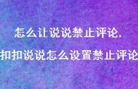 扣扣说说怎么设置禁止评论【精选100句】 扣扣说说怎么设置禁止评论【精选100句】