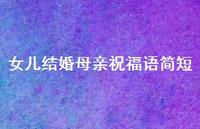 女儿结婚母亲祝福语简短合集74句精选