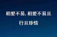 相爱不易且行且珍惜【精品文案100句】 相爱不易且行且珍惜【精品文案100句】