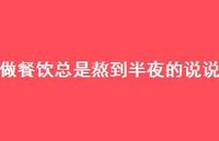 做餐饮总是熬到半夜的说说【100句精选短句合集】 做餐饮总是熬到半夜的说说【100句精选短句合集】