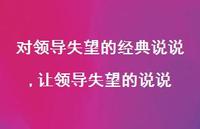 让领导失望的说说(100句) 让领导失望的说说(100句)