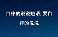要自律的说说(100句) 要自律的说说(100句)