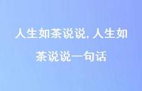 人生如茶说说一句话(100句)