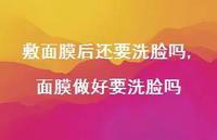 面膜做好要洗脸吗【精选100句】 面膜做好要洗脸吗【精选100句】