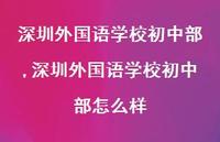 深圳外国语学校初中部怎么样【100句文案精选】 深圳外国语学校初中部怎么样【100句文案精选】