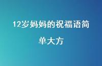 12岁妈妈的祝福语简单大方合集65句精选 12岁妈妈的祝福语简单大方合集65句精选
