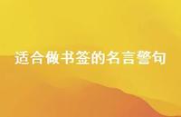 适合做书签的名言警句55句汇总