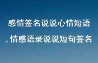 情感语录说说短句签名(100句)