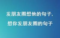 想你发朋友圈的句子【100句文案】 想你发朋友圈的句子【100句文案】