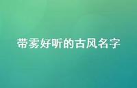 带雾好听的古风名字(精选68句) 带雾好听的古风名字(精选68句)
