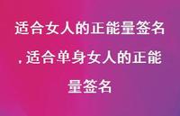 适合单身女人的正能量签名【100句文案精选】 适合单身女人的正能量签名【100句文案精选】