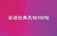 论语经典名句100句50句汇总 论语经典名句100句50句汇总