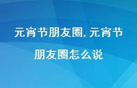 元宵节朋友圈怎么说【精品文案100句】