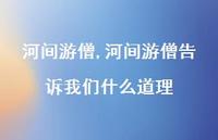 河间游僧告诉我们什么道理【100句文案精选】