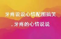 牙疼的心情说说【100句文案】 牙疼的心情说说【100句文案】