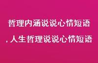人生哲理说说心情短语(100句)